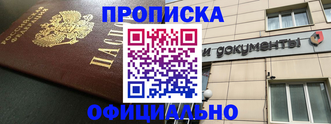 прописка 2025 в Нововоронеже